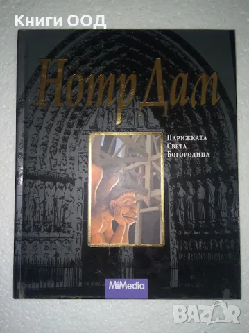 Нотр Дам - Парижката Света Богородица