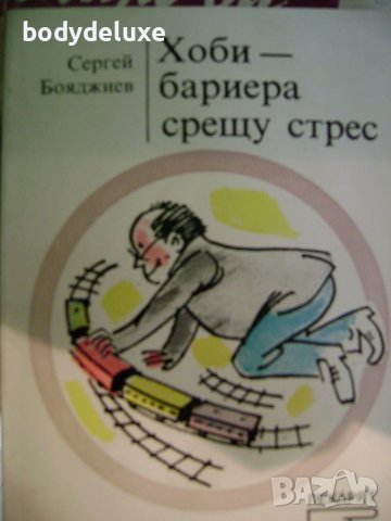 Сергей Бояджиев "Хоби-бариера срещу стрес", снимка 1 - Специализирана литература - 43127043