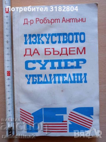 Изкуството да бъдем суперубедителни Робърт Антъни, снимка 1 - Други - 37193820