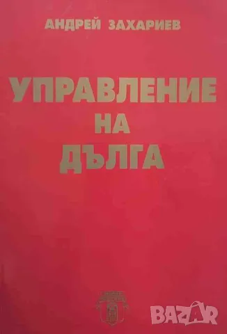 Управление на дълга