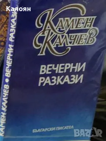 Камен Калчев - Вечерни разкази (1987)