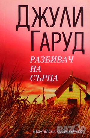 Разбивач на сърца Джули Гарууд
