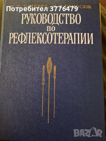 Ръководство по рефлексотерапии