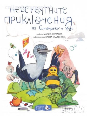 Невероятните приключения на Синьокрачко и Жужа, снимка 1 - Детски книжки - 28956421