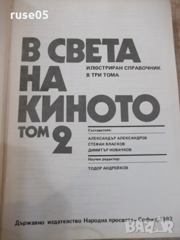 Книга "В света на киното - том 2 - Ал.Алексанров" - 544 стр., снимка 2 - Специализирана литература - 32364742