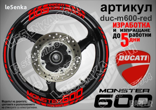 Ducati Monster 600 кантове и надписи за джанти duc-m600-red