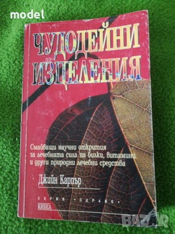 Чудодейни изцеления - Джийн Карпър