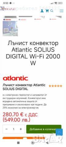 Продавам лъчист конвектор Атлантик Соларис 2000W 270 лв, снимка 4 - Радиатори - 53517470