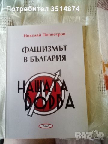 Фашизмът в България Николай Поппетров изд.Кама 2008 г.