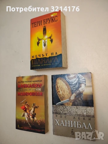 Ханибал - Рос Леки