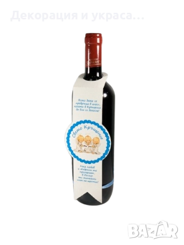 Етикети за вино  за Кръщене, снимка 4 - Декорация - 52575476