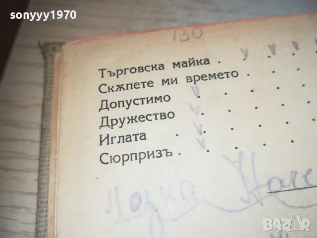 СТАРА КНИГА 0710241220, снимка 8 - Художествена литература - 47492618