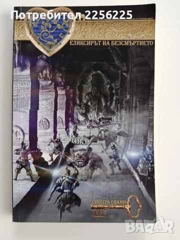 Еликсирът на безсмъртието