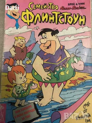 Семейство Флинстоун. Бр. 4 / 1995