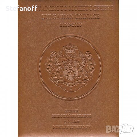 Българското монетосечене 1880-2010