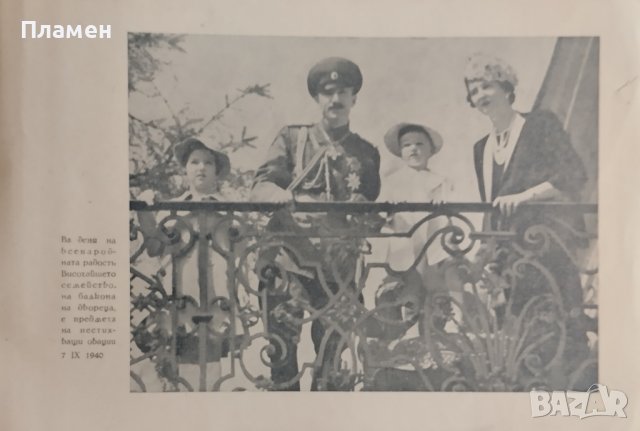 Отъ ханъ Испериха до царь Бориса III /Албумъ/, снимка 9 - Антикварни и старинни предмети - 43925267