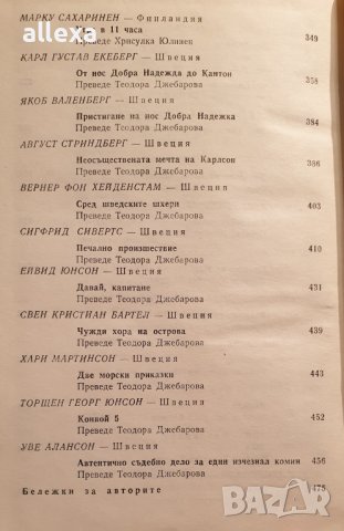 " Северни морски новели ", снимка 8 - Българска литература - 43465055