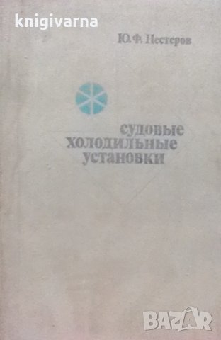 Судовые холодильные установки Ю. Ф. Нестеров, снимка 1 - Специализирана литература - 32777567