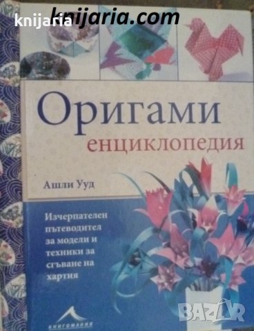 Оригами енциклопедия, снимка 1 - Енциклопедии, справочници - 42973801