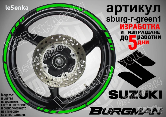 Suzuki Burgman Green кантове за джанти sburg-r-green1