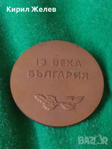 13 ВЕКА БЪЛГАРИЯ МАСИВЕН РЯДЪК БРОНЗОВ ПЛАКЕТ 1981г.  3747, снимка 11 - Колекции - 30877907