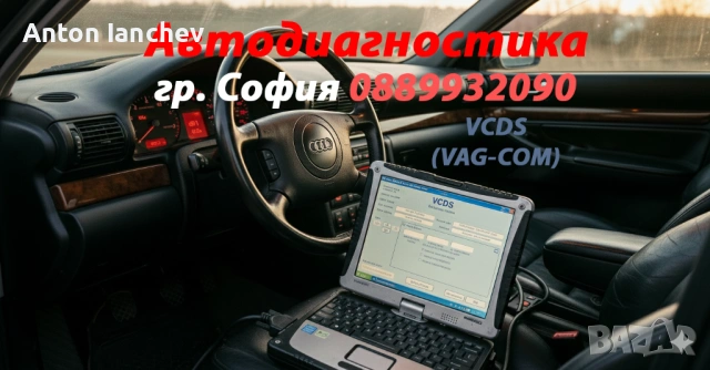 Автодиагностика на Ауди, VW и др. (VAG-VCDS) гр. София и София-Окръг.