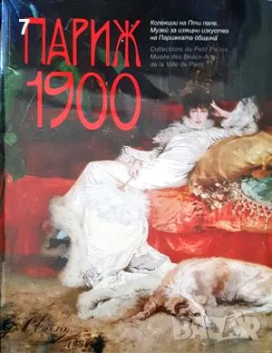 Книга Париж 1900 - Сборник 2012 г.