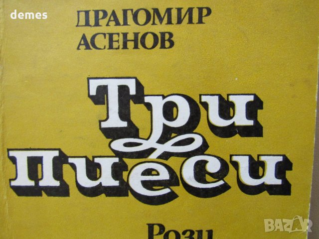  Драгомир Асенов-Три пиеси: Рози за д-р Шомов, Разходка в събота вечер, Изпити, снимка 3 - Художествена литература - 26207882