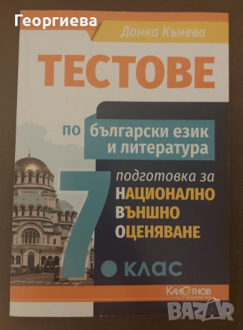 Тестове по български език и литература 7 клас - подготовка за НВО, снимка 3 - Ученически пособия, канцеларски материали - 37972669