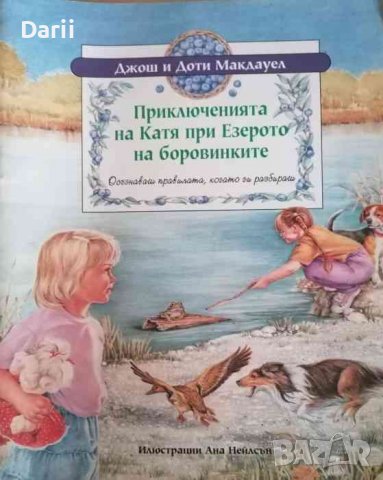 Приключенията на Катя при Езерото на боровинките- Джош и Доти Макдауел, снимка 1 - Детски книжки - 37856784