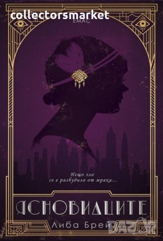 Ясновидците