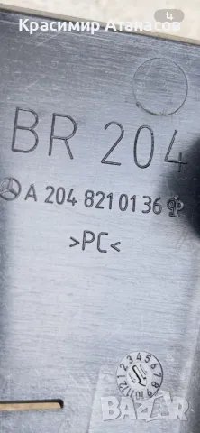 A2048210136 .Капак сензор дъжд за Мерцедес Ц-класа W204. A2048210136, снимка 6 - Аксесоари и консумативи - 49275562