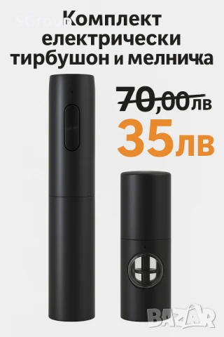 ПРОМО Комплект Електрически ТИРБУШОН и МЕЛНИЧКА , снимка 1