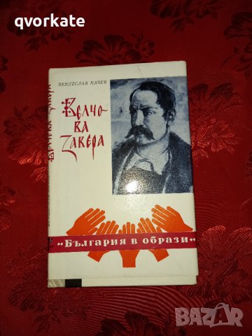 Велчова завера-Венцеслав Начев