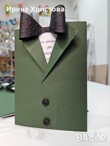 Покана-костюм за бал, юбилей, пенсиониране, кръщене 