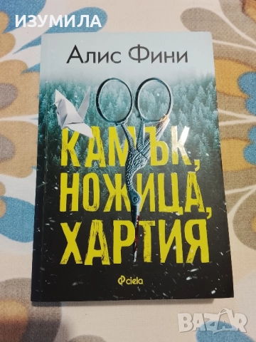 Камък, ножица, хартия - Алис Фини