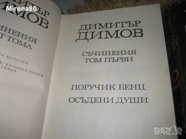 Димитър Димов - Съчинения Том 1-2, снимка 3 - Българска литература - 49121048