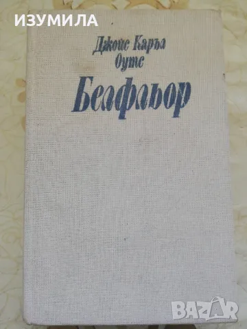 Белфльор - Джойс Каръл Оутс