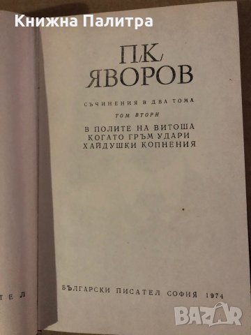 Съчинения в два тома. Том 2 Пейо К. Яворов, снимка 2 - Българска литература - 35575677