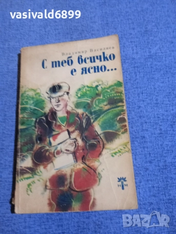 Владимир Василиев - С теб всичко е ясно 