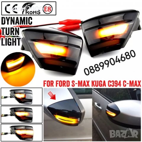 Динамични лед мигачи - Бягащи Led Ford 