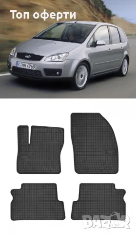 Гумени стелки Frogum съвместими с Ford C-Max - (2003-2009), снимка 5 - Аксесоари и консумативи - 48463922