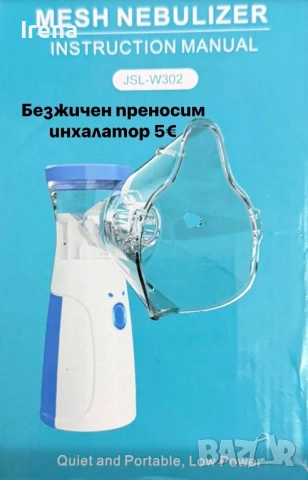 Безжичен инхалатор