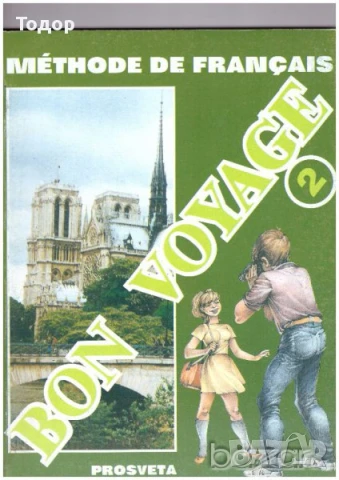 BON VOYAGE Учебник + тетрадки по френски език, снимка 8 - Учебници, учебни тетрадки - 10399051