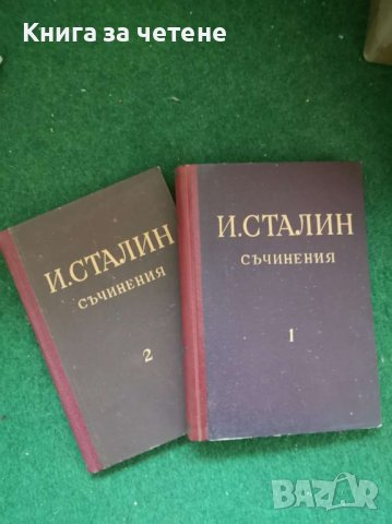 Съчинения. Том 2     Й. В. Сталин, снимка 1 - Специализирана литература - 39108365