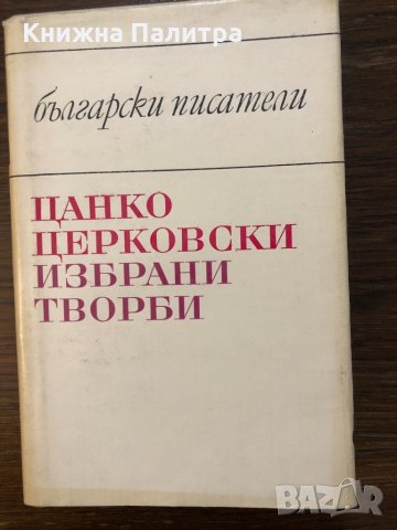 Избрани творби Цанко Церковски, снимка 1 - Българска литература - 32694268