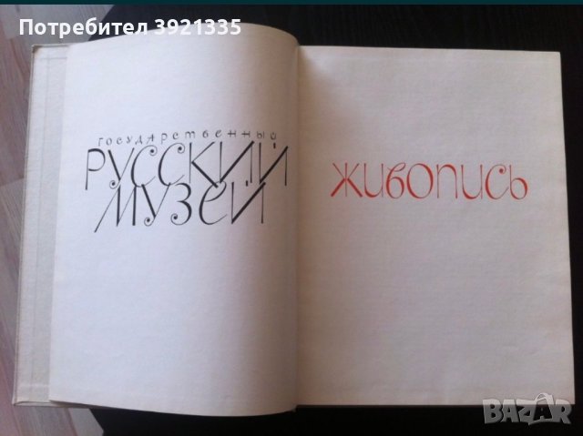 Книга-албум Русский музей + книга подарък, снимка 3 - Художествена литература - 43385091