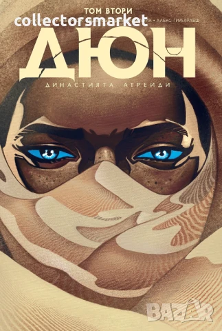 Дюн: Династията Атреиди. Том 2