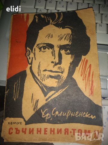 Христо Смирненски Стихотворения том II изд.Хемус 1946г.