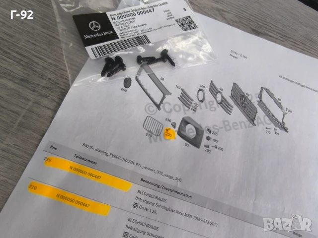 N000000000447**NEU**MERCEDES-BENZ**БОЛТ ЗА ДЪРЖАЧИТЕ НА РЕШЕТКИТЕ ПРЕД ФАРОВЕТЕ**, снимка 4 - Части - 50683693